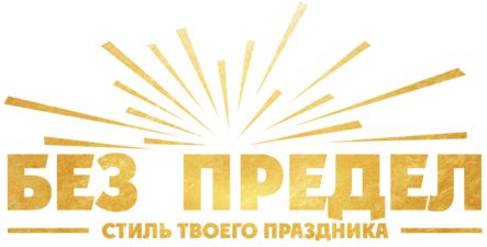 Компания БезПредел  Организация частных мероприятий. Эксклюзивные СПЕЦЭФФЕКТЫ